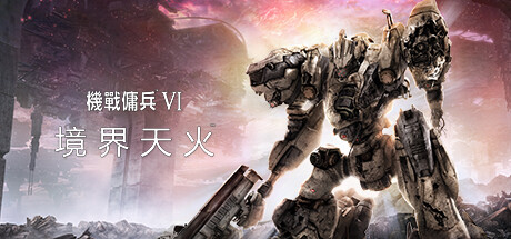 装甲核心6机战佣兵VI 境界天火/ARMORED CORE VI FIRES OF RUBICON Standard Edition（更新v1.06.1）-SF游戏吧