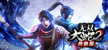 无双大蛇3/无双蛇魔3/Warriors Orochi 3（终极版-V1.0.0.9-全DLC）-SF游戏吧