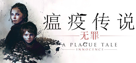 瘟疫传说：无罪/A Plague Tale: Innocence-SF游戏吧