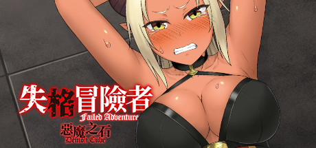 失格冒险者与恶魔之石/Failed Adventurer（Build.7012166）-SF游戏吧