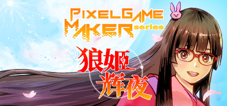 狼姬辉夜/Pixel Game Maker Series-SF游戏吧