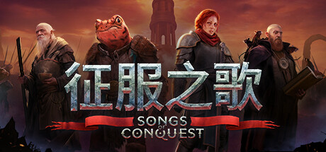 征服之歌/Songs of Conquest（更新v1.1.3）-SF游戏吧