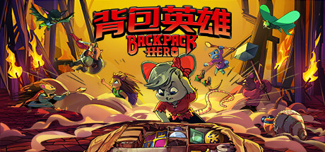 背包英雄/Backpack Hero （更新v04.07.2024）-SF游戏吧