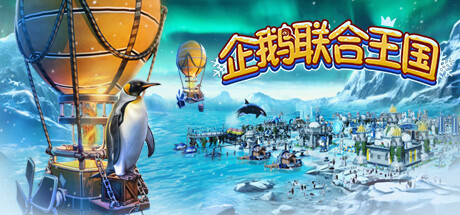 企鹅联合王国 /United Penguin Kingdom （更新v1.004）-SF游戏吧