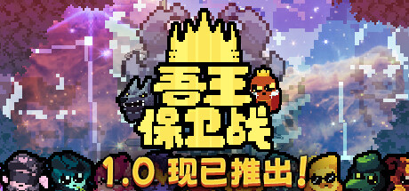 吾王保卫战/Just King （更新v1.0.2b）-SF游戏吧