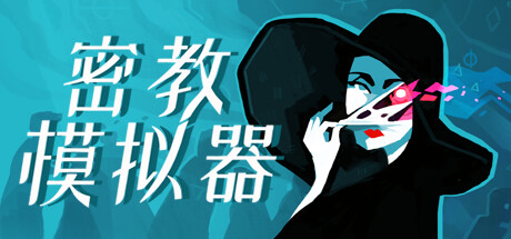 密教模拟器/Cultist Simulator （更新v2023.12.s.6）-SF游戏吧