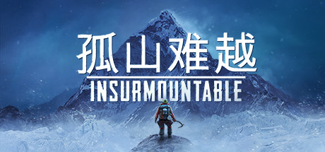 孤山难越/Insurmountable（v2.0.6）-SF游戏吧