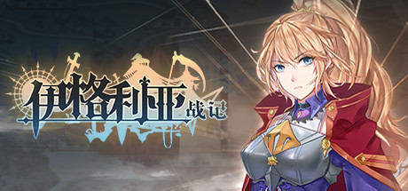 伊格利亚战记/The Heroic Legend Of Eagarlnia（正式版V0.91-晦明风火+DLC-晦明风火扩展包+中文语音）-SF游戏吧