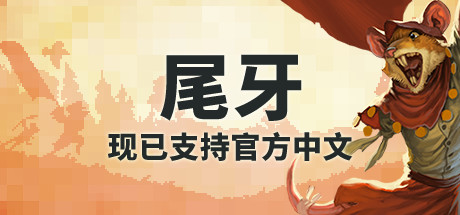 牙齿和尾巴/Tooth and Tail（v1.8.0）-SF游戏吧