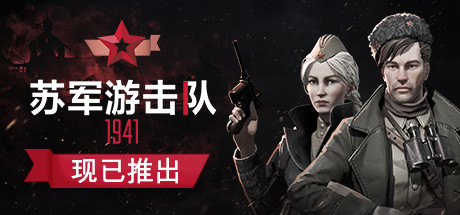 游击队1941/Partisans 1941（V1.03）-SF游戏吧