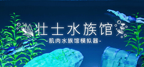 水族馆/Aquarist   (v19.06.2024—更新日本花园 DLC)-SF游戏吧