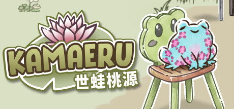 卡马鲁: 世蛙桃源/Kamaeru: A Frog Refuge-SF游戏吧