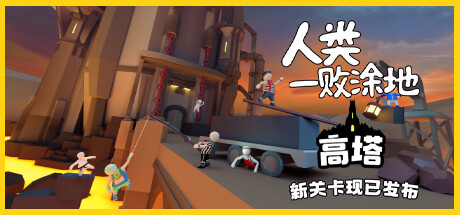 人类一败涂地/Human Fall Flat（更新v1089172-单机同屏双人网络联机）-SF游戏吧