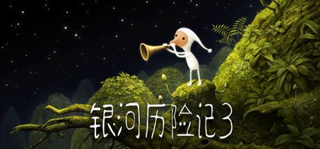 银河历险记3/Samorost 3-SF游戏吧