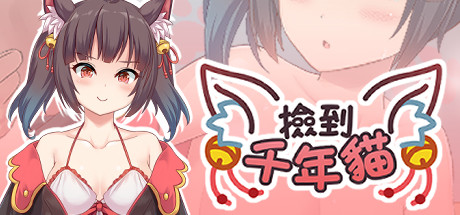 捡到千年猫/I got a millenary cat（Build.9680166+DLC+中文语音）-SF游戏吧