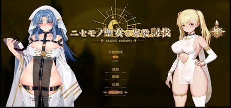 冒牌圣女：讨伐战争/RitualSummon（正式版-Build.8566223+DLC）-SF游戏吧