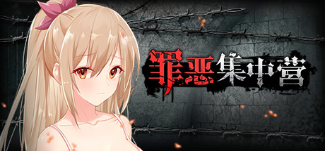 罪恶集中营（V1.11-DLC）-SF游戏吧