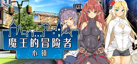 魔王的冒险者小镇/The Demon Lord is New in Town（V1.02+DLC）-SF游戏吧