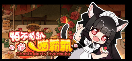 怕不怕趴喵霸霸/Ghost Party Nyanbaba（Build.8059332）-SF游戏吧