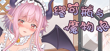 缪可瓶与魔物娘（Build.8014880+DLC）-SF游戏吧