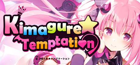 异想魅惑/Kimagure Temptation（Build.7699059-V1.0.0hotfix+DLC）-SF游戏吧