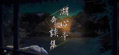 湖心亭奇談集/Peculiar Tales of Mid-Lake Pavilion（V1.0.1-中文语音）-SF游戏吧