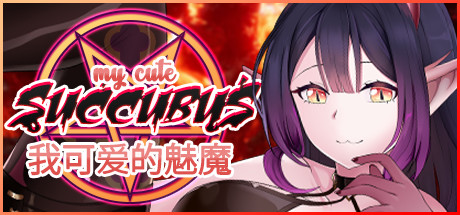 我可爱的魅魔/My Cute Succubus（Build.7580474+DLC）-SF游戏吧