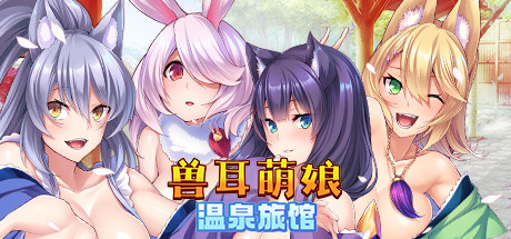 兽娘萌娘温泉旅馆（V1.2.1）-SF游戏吧