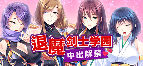 退魔剑士学园（V1.35）-SF游戏吧