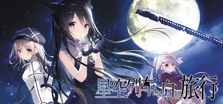 星空列车与白的旅行（完整正式版）-SF游戏吧