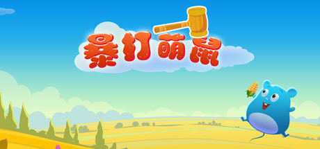 暴打萌鼠（V1.0.0）-SF游戏吧