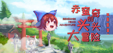 赤蛮奇的头头大冒险/Sekibanki Head Adventure（V2.0）-SF游戏吧