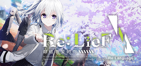 Re:LieF ～献给亲爱的你～-SF游戏吧