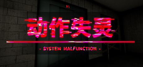 动作失灵 /System Malfunction  (更新v1.0)-SF游戏吧