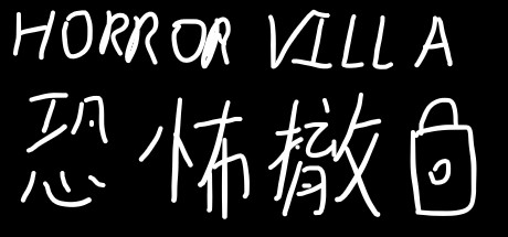 恐怖撤锁/Horror Villa-SF游戏吧