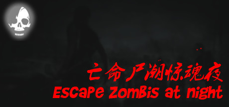 亡命尸潮惊魂夜/Escape Zombies At Night-SF游戏吧