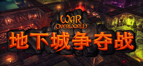 超越世界战争/War for the Overworld（v2.0.8f1终极版）-SF游戏吧