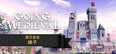 前往中世纪/Going Medieval（更新v0.19.11）-SF游戏吧