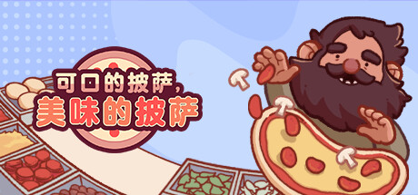 可口的披萨，美味的披萨/Good Pizza, Great Pizza（更新v5.4.0 ）-SF游戏吧