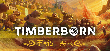 海狸浮生记/Timberborn   （更新v0.5.9.0）-SF游戏吧