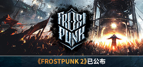 寒霜朋克/冰汽时代/Frostpunk（更新v1.6.2）-SF游戏吧