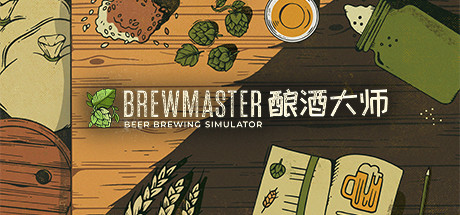 酿酒大师/Brewmaster（v1.0.8.1）-SF游戏吧