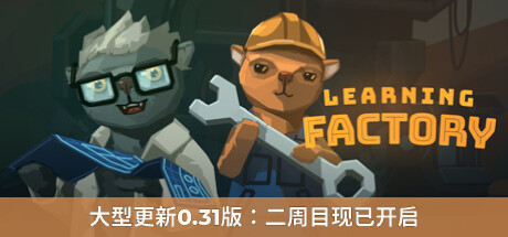 学习工厂/Learning Factory（v0.22.139）-SF游戏吧