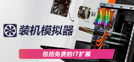 PC装机模拟器/PC Building Simulator（v1.15.2整合全DLC）-SF游戏吧