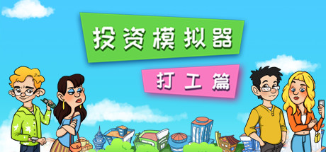 投资模拟器：打工篇（V1.1.2-生存模式）-SF游戏吧