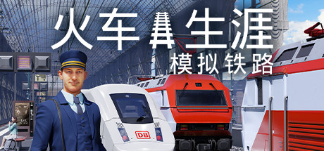 列车人生：铁路模拟器/Train Life: A Railway Simulator-SF游戏吧