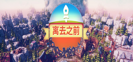 我们离开之前/Before We Leave（v1.0250）-SF游戏吧