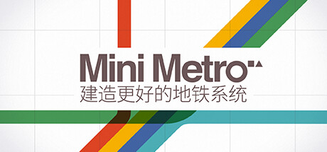 迷你都市/Mini Metro（Build20210420）-SF游戏吧