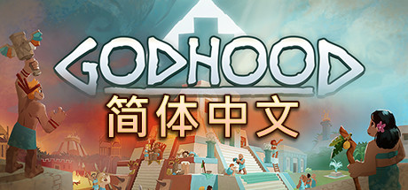 神格/Godhood（v1.2）-SF游戏吧