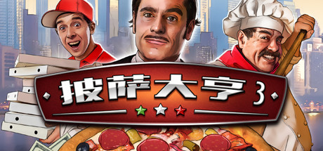 披萨大亨3/Pizza Connection 3（v1.0.7583）-SF游戏吧